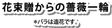 花束贈からの薔薇一輪＊バラは造花です。