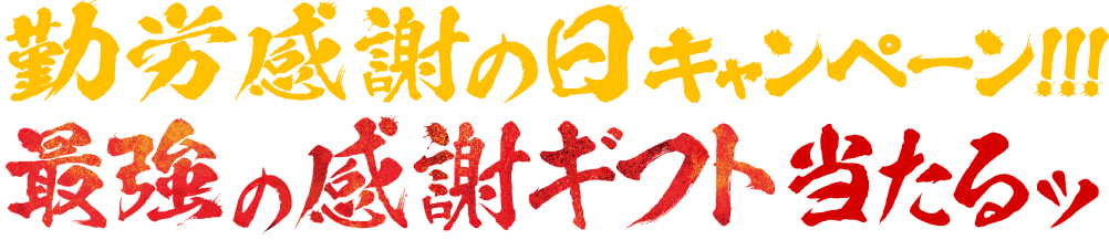 勤労感謝の日キャンペーン!!!最強の感謝ギフト当たるッ