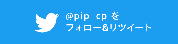 @pip_cp をフォロー&リツイート