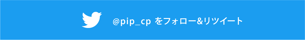 @pip_cp をフォロー&リツイート